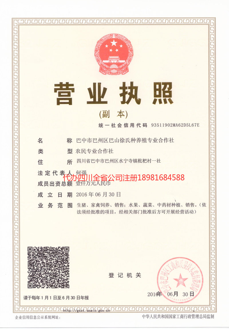 大竹大竹巴山徐氏种养殖专业合作社