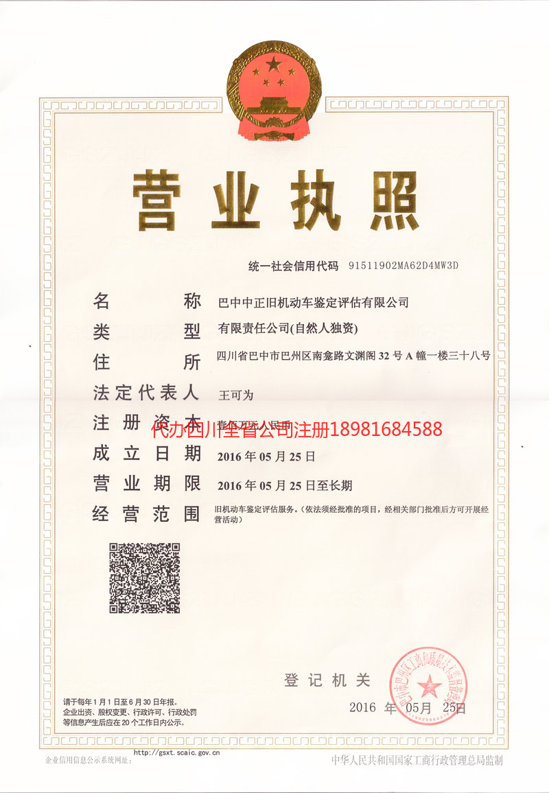 大竹大竹正旧机动车鉴定评估有限公司