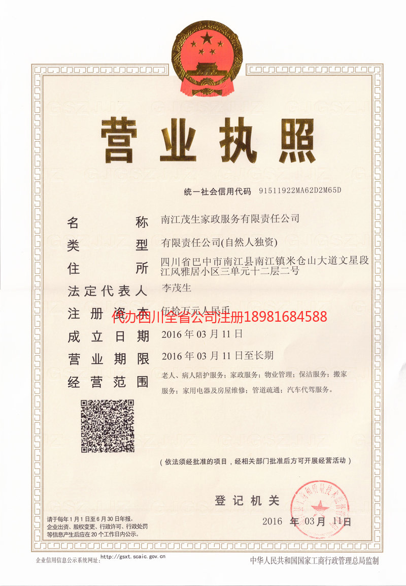 大竹大竹茂盛家政服务有限公司